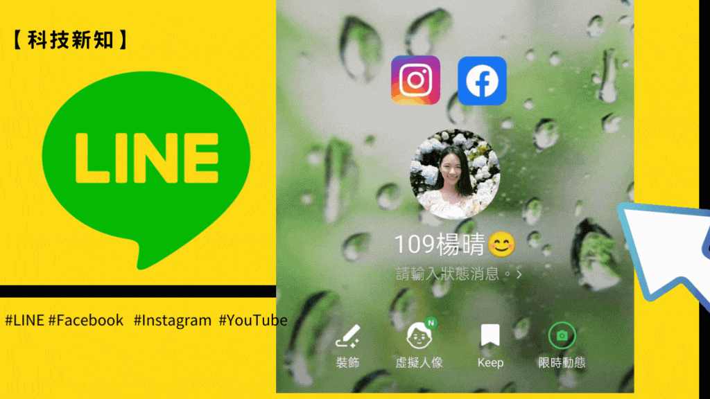 line上放 IG/FB/YT連結